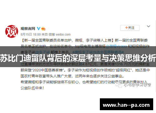 苏比门迪留队背后的深层考量与决策思维分析