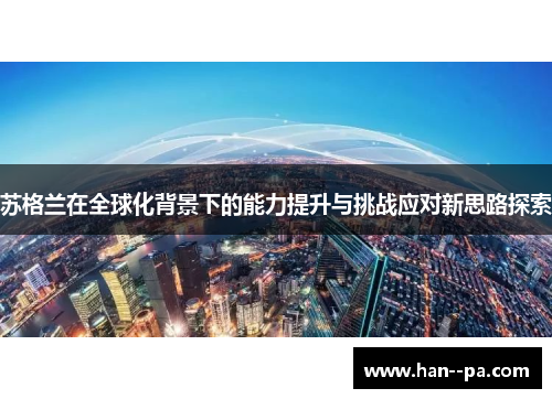 苏格兰在全球化背景下的能力提升与挑战应对新思路探索