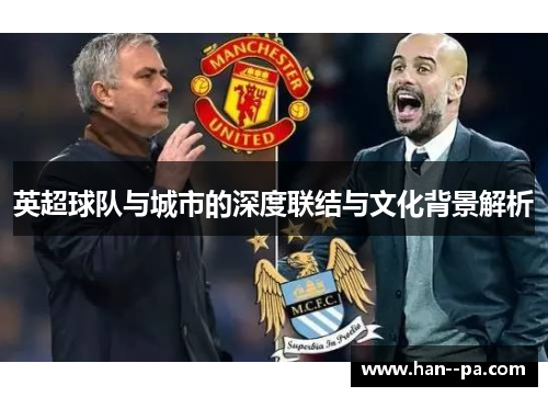 英超球队与城市的深度联结与文化背景解析