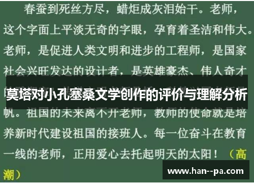 莫塔对小孔塞桑文学创作的评价与理解分析 莫塔对小孔塞桑文学创作的评价与理解分析