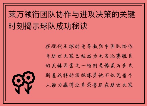 莱万领衔团队协作与进攻决策的关键时刻揭示球队成功秘诀 莱万领衔团队协作与进攻决策的关键时刻揭示球队成功秘诀