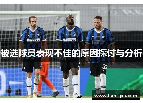 被选球员表现不佳的原因探讨与分析