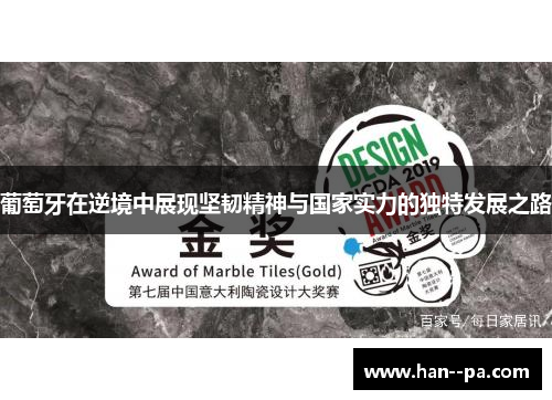葡萄牙在逆境中展现坚韧精神与国家实力的独特发展之路 葡萄牙在逆境中展现坚韧精神与国家实力的独特发展之路