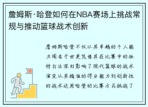 詹姆斯·哈登如何在NBA赛场上挑战常规与推动篮球战术创新 詹姆斯·哈登如何在NBA赛场上挑战常规与推动篮球战术创新