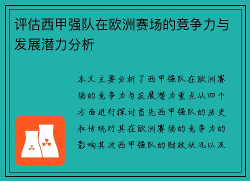 评估西甲强队在欧洲赛场的竞争力与发展潜力分析