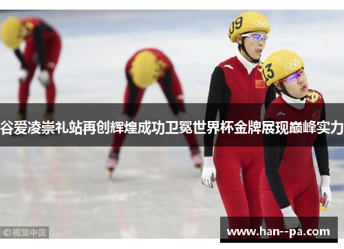 谷爱凌崇礼站再创辉煌成功卫冕世界杯金牌展现巅峰实力 谷爱凌崇礼站再创辉煌成功卫冕世界杯金牌展现巅峰实力