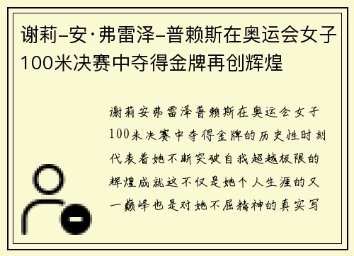 谢莉-安·弗雷泽-普赖斯在奥运会女子100米决赛中夺得金牌再创辉煌 谢莉-安·弗雷泽-普赖斯在奥运会女子100米决赛中夺得金牌再创辉煌