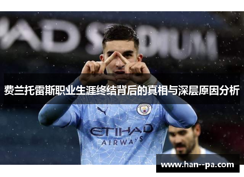 费兰托雷斯职业生涯终结背后的真相与深层原因分析 费兰托雷斯职业生涯终结背后的真相与深层原因分析