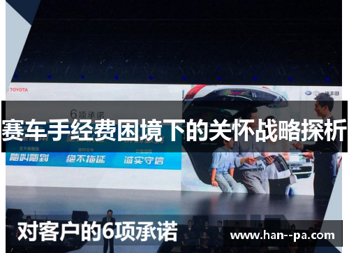 赛车手经费困境下的关怀战略探析