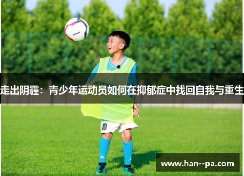 走出阴霾：青少年运动员如何在抑郁症中找回自我与重生