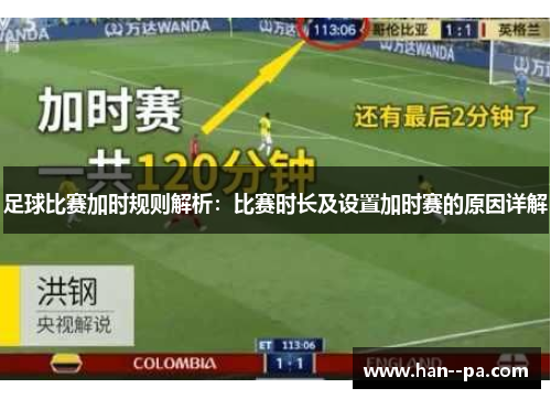 足球比赛加时规则解析:比赛时长及设置加时赛的原因详解 足球比赛加时规则解析:比赛时长及设置加时赛的原因详解