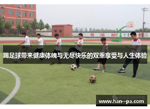 踢足球带来健康体魄与无尽快乐的双重享受与人生体验