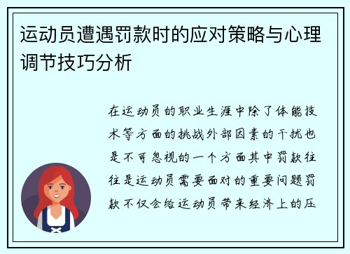 运动员遭遇罚款时的应对策略与心理调节技巧分析 运动员遭遇罚款时的应对策略与心理调节技巧分析