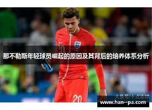 那不勒斯年轻球员崛起的原因及其背后的培养体系分析