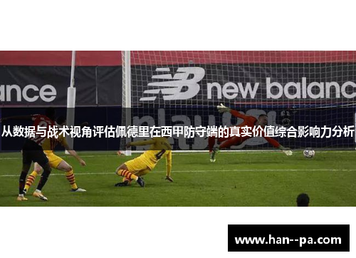 从数据与战术视角评估佩德里在西甲防守端的真实价值综合影响力分析