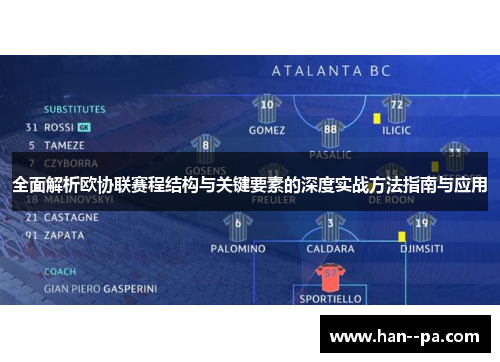 全面解析欧协联赛程结构与关键要素的深度实战方法指南与应用