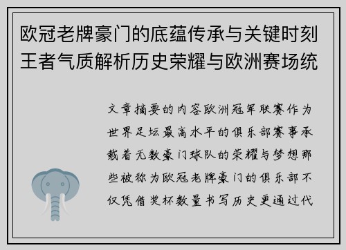 欧冠老牌豪门的底蕴传承与关键时刻王者气质解析历史荣耀与欧洲赛场统治力 欧冠老牌豪门的底蕴传承与关键时刻王者气质解析历史荣耀与欧洲赛场统治力