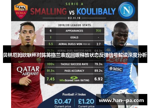 贝林厄姆欧联杯对阵英格兰表现回暖释放状态反弹信号解读深度分析