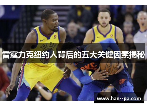 雷霆力克纽约人背后的五大关键因素揭秘 雷霆力克纽约人背后的五大关键因素揭秘