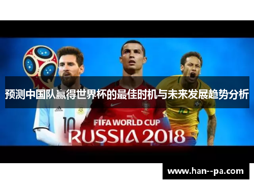 预测中国队赢得世界杯的最佳时机与未来发展趋势分析