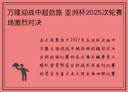 万隆迎战中超劲旅 亚洲杯2025次轮赛场激烈对决