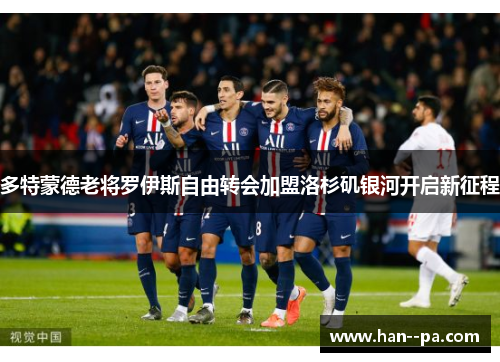 多特蒙德老将罗伊斯自由转会加盟洛杉矶银河开启新征程