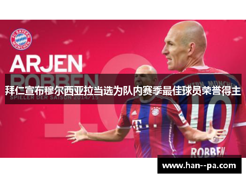 拜仁宣布穆尔西亚拉当选为队内赛季最佳球员荣誉得主 拜仁宣布穆尔西亚拉当选为队内赛季最佳球员荣誉得主
