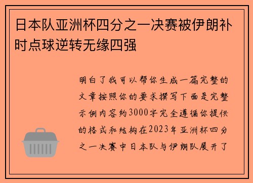 日本队亚洲杯四分之一决赛被伊朗补时点球逆转无缘四强 日本队亚洲杯四分之一决赛被伊朗补时点球逆转无缘四强