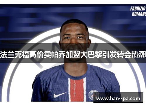 法兰克福高价卖帕乔加盟大巴黎引发转会热潮