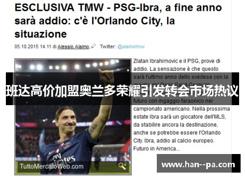 班达高价加盟奥兰多荣耀引发转会市场热议