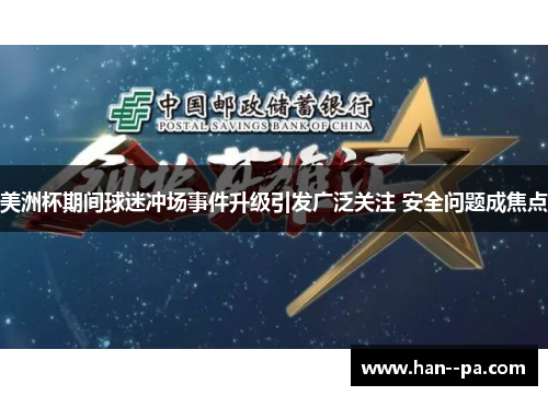 美洲杯期间球迷冲场事件升级引发广泛关注 安全问题成焦点 美洲杯期间球迷冲场事件升级引发广泛关注 安全问题成焦点