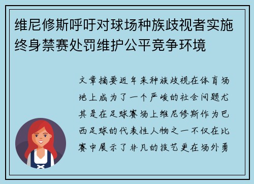 维尼修斯呼吁对球场种族歧视者实施终身禁赛处罚维护公平竞争环境 维尼修斯呼吁对球场种族歧视者实施终身禁赛处罚维护公平竞争环境