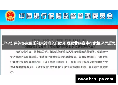 辽宁宏运等多家俱乐部未过准入门槛引发职业联赛生存危机深层反思