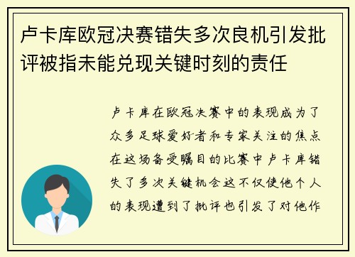 卢卡库欧冠决赛错失多次良机引发批评被指未能兑现关键时刻的责任 卢卡库欧冠决赛错失多次良机引发批评被指未能兑现关键时刻的责任