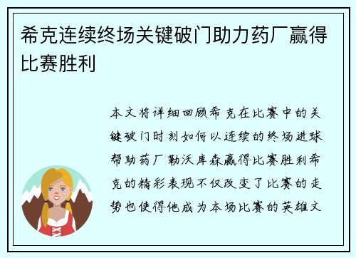 希克连续终场关键破门助力药厂赢得比赛胜利