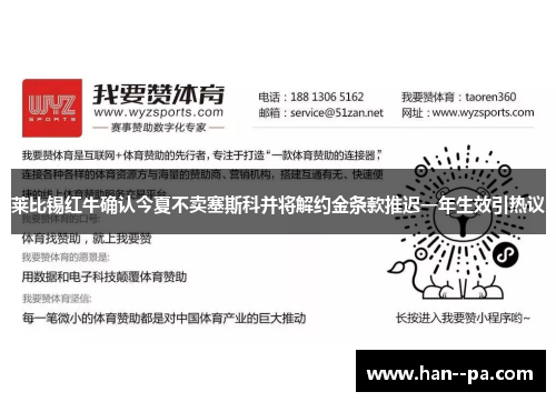 莱比锡红牛确认今夏不卖塞斯科并将解约金条款推迟一年生效引热议