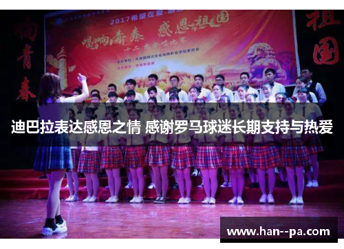 迪巴拉表达感恩之情 感谢罗马球迷长期支持与热爱 迪巴拉表达感恩之情 感谢罗马球迷长期支持与热爱