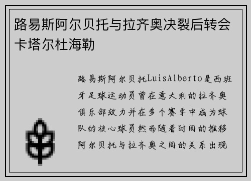 路易斯阿尔贝托与拉齐奥决裂后转会卡塔尔杜海勒 路易斯阿尔贝托与拉齐奥决裂后转会卡塔尔杜海勒