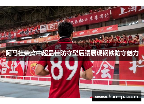 阿马杜荣膺中超最佳防守型后腰展现钢铁防守魅力 阿马杜荣膺中超最佳防守型后腰展现钢铁防守魅力