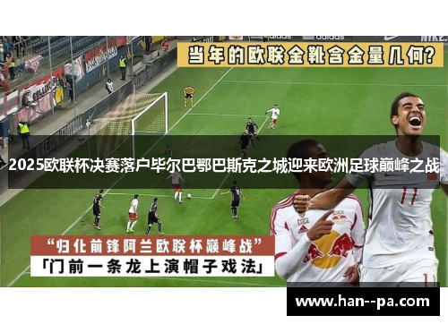 2025欧联杯决赛落户毕尔巴鄂巴斯克之城迎来欧洲足球巅峰之战 2025欧联杯决赛落户毕尔巴鄂巴斯克之城迎来欧洲足球巅峰之战