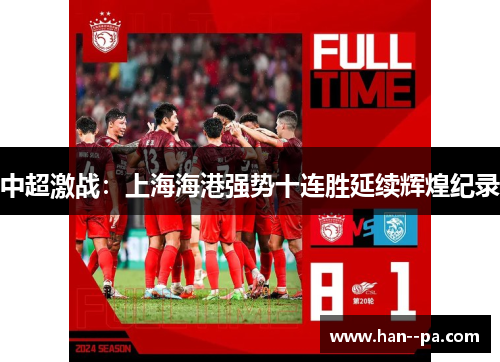 中超激战:上海海港强势十连胜延续辉煌纪录 中超激战:上海海港强势十连胜延续辉煌纪录