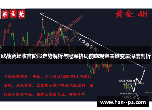 欧战赛场收官阶段走势解析与冠军格局前瞻观察关键变量深度剖析