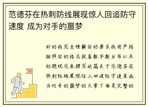 范德芬在热刺防线展现惊人回追防守速度 成为对手的噩梦