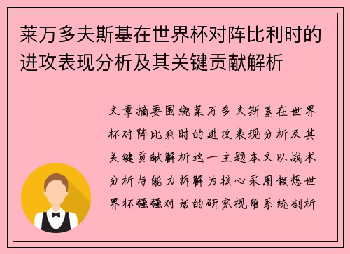 莱万多夫斯基在世界杯对阵比利时的进攻表现分析及其关键贡献解析