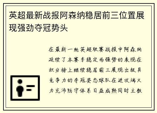 英超最新战报阿森纳稳居前三位置展现强劲夺冠势头