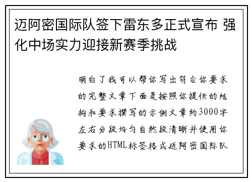 迈阿密国际队签下雷东多正式宣布 强化中场实力迎接新赛季挑战