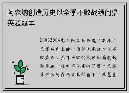 阿森纳创造历史以全季不败战绩问鼎英超冠军 阿森纳创造历史以全季不败战绩问鼎英超冠军