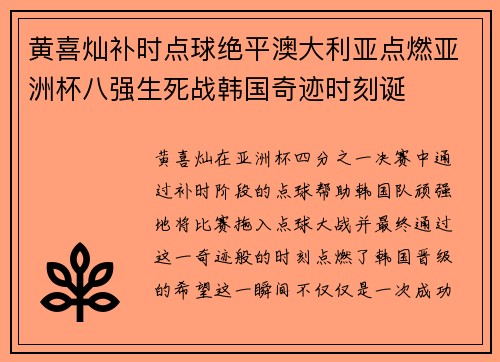 黄喜灿补时点球绝平澳大利亚点燃亚洲杯八强生死战韩国奇迹时刻诞 黄喜灿补时点球绝平澳大利亚点燃亚洲杯八强生死战韩国奇迹时刻诞