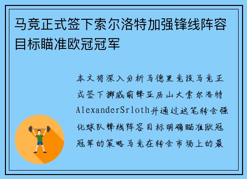 马竞正式签下索尔洛特加强锋线阵容目标瞄准欧冠冠军 马竞正式签下索尔洛特加强锋线阵容目标瞄准欧冠冠军