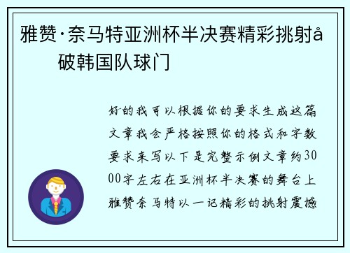 雅赞·奈马特亚洲杯半决赛精彩挑射力破韩国队球门